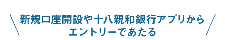 新規口座開設や十八親和銀行アプリからエントリーであたる