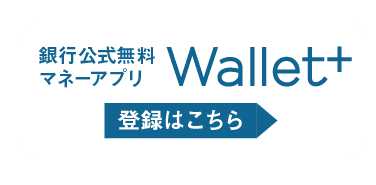 銀行公式無料マネーアプリ｜Wallet+｜ご登録はこちら▶︎