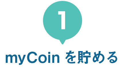 1｜myCoinを貯める