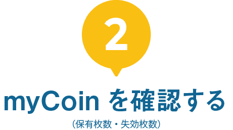 2｜myCoinを確認する（保有枚数・失効枚数）