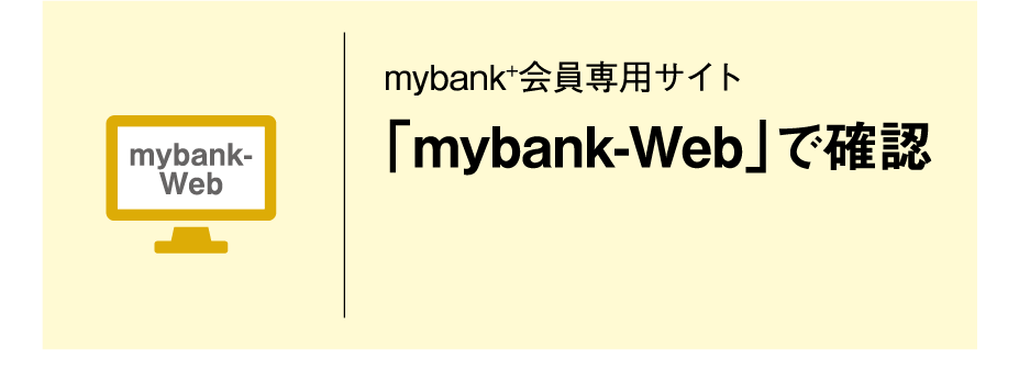 mybank-Web｜mybank+会員専用サイト｜「mybank-Web」で確認