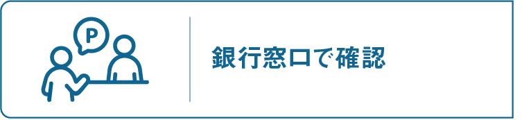 窓口｜銀行窓口で確認