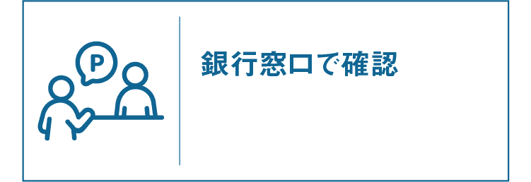 窓口｜銀行窓口で確認