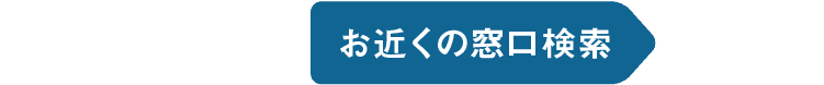 お近くの窓口検索