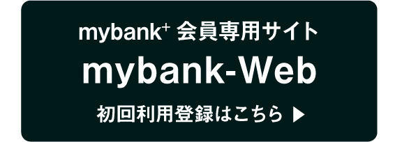 mybank+会員専用サイト｜mybank-Web｜初回利用登録はこちら▶︎