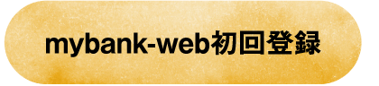 mybank-web初回登録