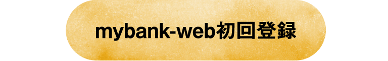 mybank-web初回登録