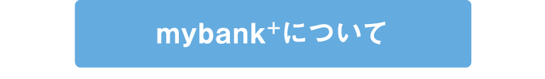 mybank＋について
