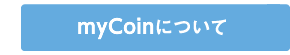 mycoinについて
