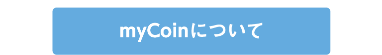 mycoinについて