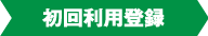 初回利用登録