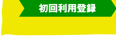 初回利用登録