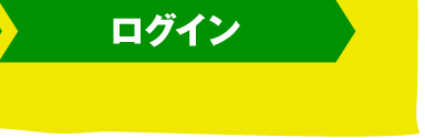ログイン