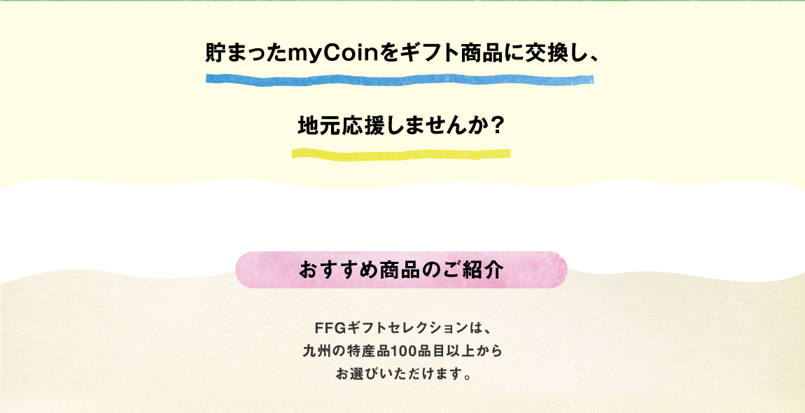 貯まったmyCoinをギフト商品に交換し、地域応援しませんか？おすすめ商品のご紹介