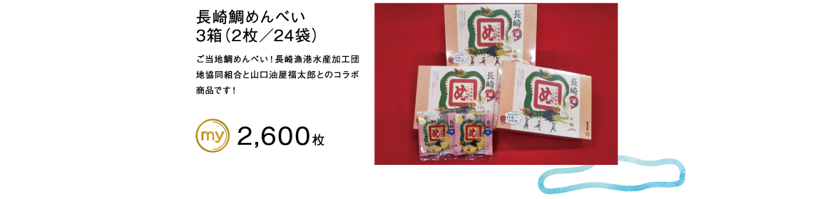 長崎鯛めんべい3箱（2枚／24袋）