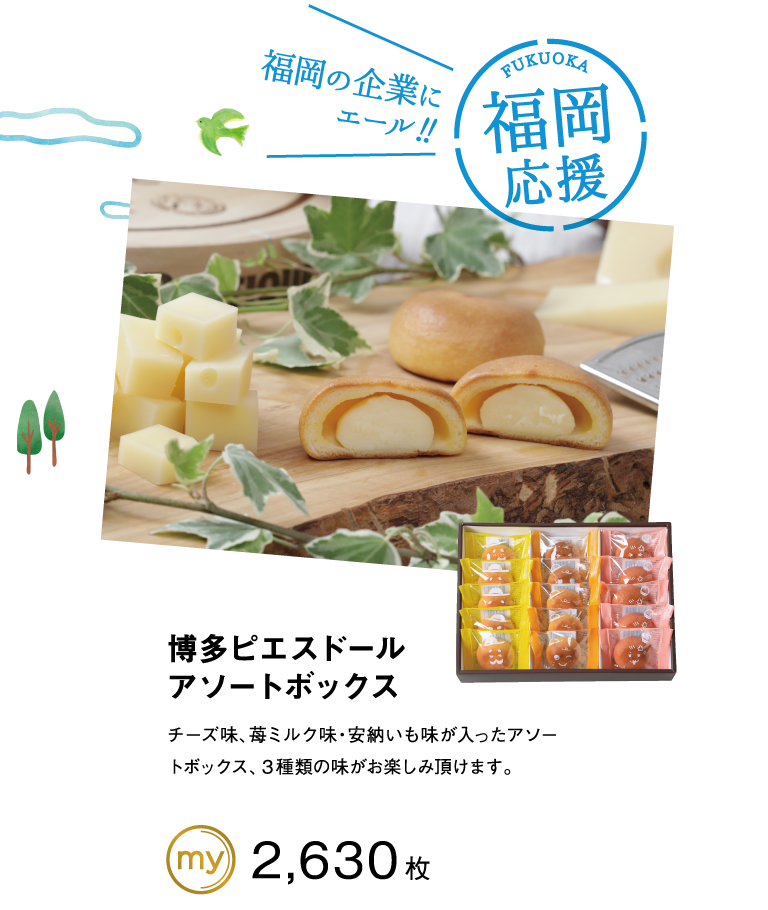 博多ピエスドールアソートボックス
