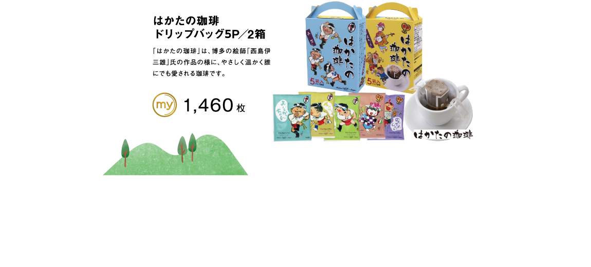 はかたの珈琲ドリップバッグ2P／4箱