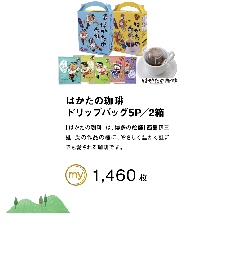 はかたの珈琲ドリップバッグ2P／4箱