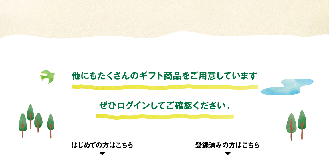 他にもたくさんのギフト商品をご用意していますぜひログインしてご確認ください。