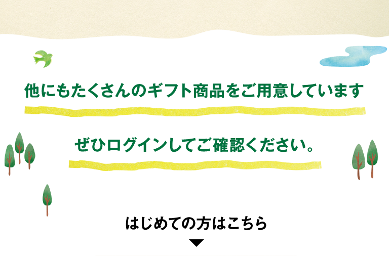 他にもたくさんのギフト商品をご用意していますぜひログインしてご確認ください。