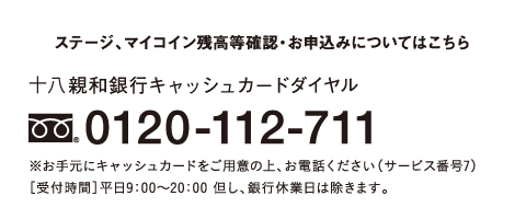 十八親和銀行キャッシュカードダイヤル：0120-112-711