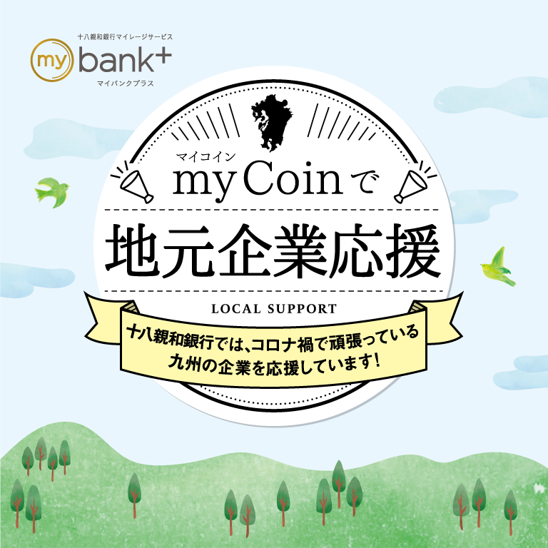 myCoinで地元企業応援