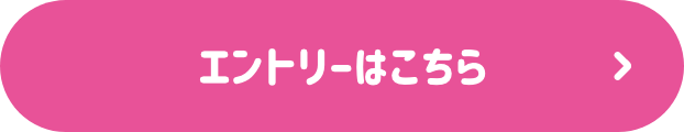 エントリーはこちら