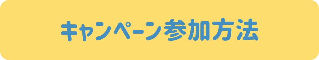 キャンペーン参加方法