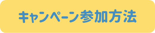 キャンペーン参加方法