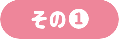 その①