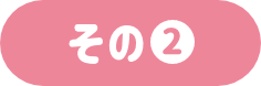 その②