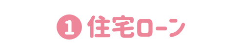 住宅ローン