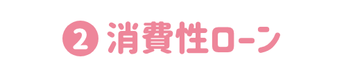消費性ローン