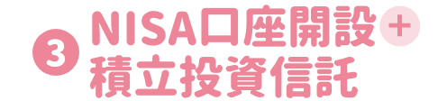 NISA口座開設+積立投資信託