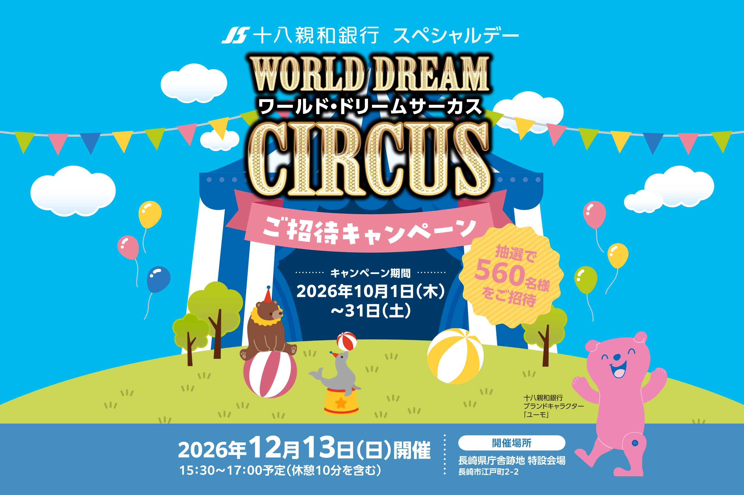 ワールド・ドリームサーカス ご招待キャンペーン