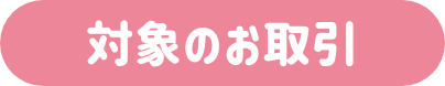 対象のお手続き