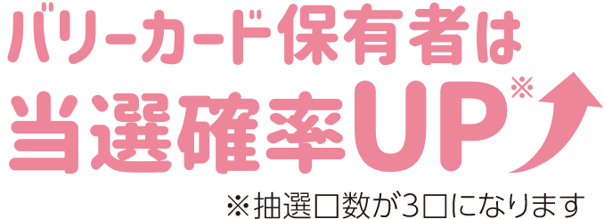 バリーカード保有者は当選確率UP