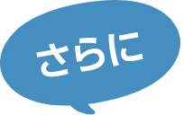さらに