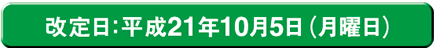 改定日：平成21年10月5日