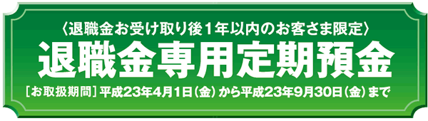 退職金専用定期預金