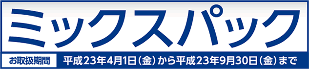 ミックスパック　お取り扱い期間：平成21年10月1日～平成22年3月31日まで