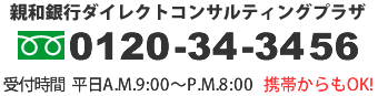 親和銀行ダイレクトコンサルティングプラザ0120-34-3456