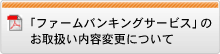 ファームパンキングサービスのお取扱内容変更について