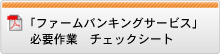 ファームパンキングサービス必要作業チェックシート