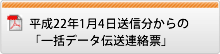 平成22年1月4日送信分からの「一括データ伝送連絡票」