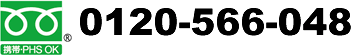 0120-566-048