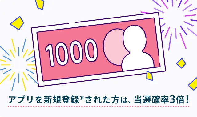 アプリを新規登録された方は、当選確率3倍！