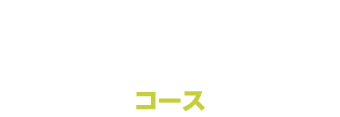 NISAコース