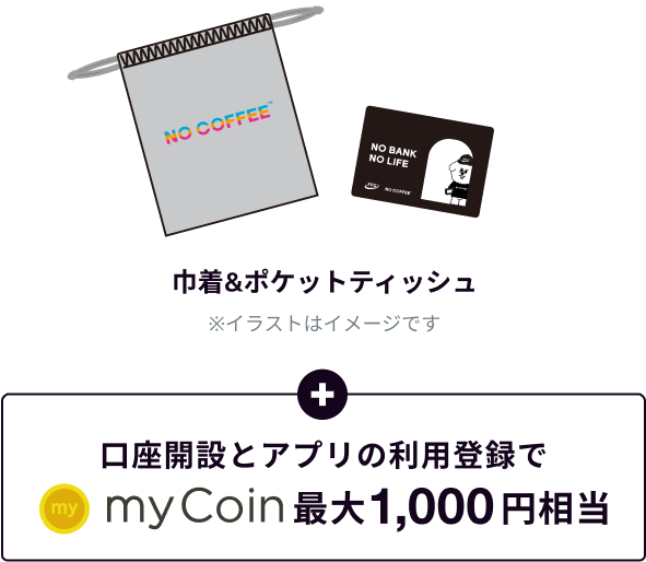 口座開設とアプリの利用登録でmy coin最大1,000円相当