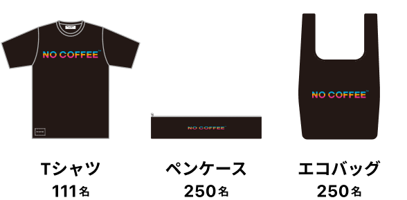 Tシャツ111名 ペンケース250名 エコバッグ250名